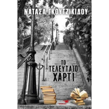 ΤΟ ΤΕΛΕΥΤΑΙΟ ΧΑΡΤΙ - ΓΚΟΥΤΖΙΚΙΔΟΥ ΝΑΤΑΣΑ