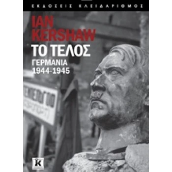 ΤΟ ΤΕΛΟΣ ΓΕΡΜΑΝΙΑ 1944-1945 - KERSHAW IAN