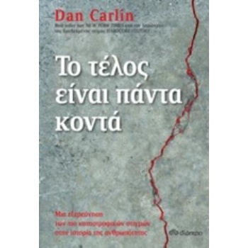 ΤΟ ΤΕΛΟΣ ΕΙΝΑΙ ΠΑΝΤΑ ΚΟΝΤΑ - CARLIN DAN