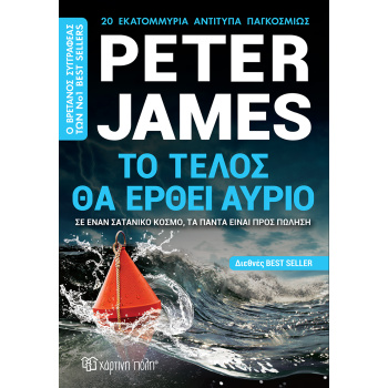 ΤΟ ΤΕΛΟΣ ΘΑ ΕΡΘΕΙ ΑΥΡΙΟ - JAMES PETER