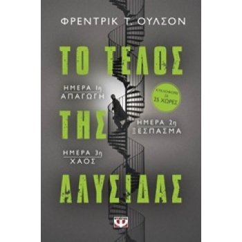 ΤΟ ΤΕΛΟΣ ΤΗΣ ΑΛΥΣΙΔΑΣ -