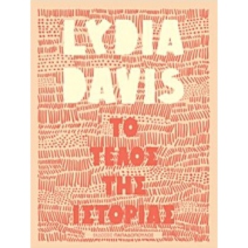 ΤΟ ΤΕΛΟΣ ΤΗΣ ΙΣΤΟΡΙΑΣ - DAVIS LYDIA