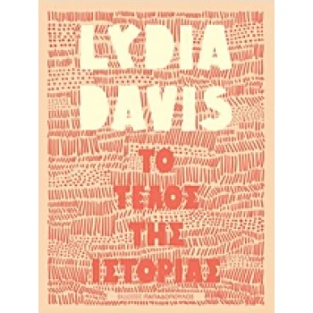 ΤΟ ΤΕΛΟΣ ΤΗΣ ΙΣΤΟΡΙΑΣ - DAVIS LYDIA