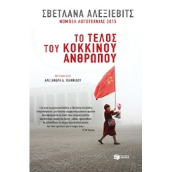 ΤΟ ΤΕΛΟΣ ΤΟΥ ΚΟΚΚΙΝΟΥ ΑΝΘΡΩΠΟΥ - ALEXIEVICH SVETLANA