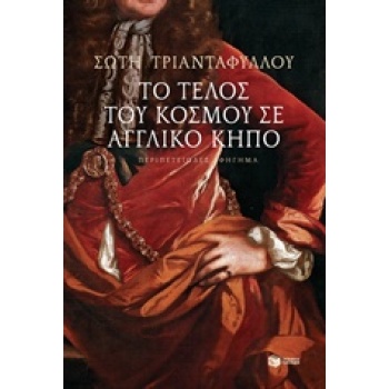 ΤΟ ΤΕΛΟΣ ΤΟΥ ΚΟΣΜΟΥ ΣΕ ΑΓΓΛΙΚΟ ΚΗΠΟ - ΤΡΙΑΝΤΑΦΥΛΛΟΥ ΣΩΤΗ