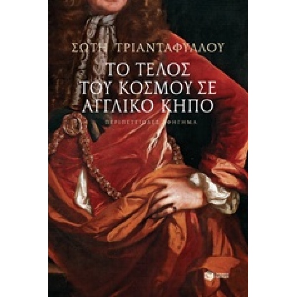 ΤΟ ΤΕΛΟΣ ΤΟΥ ΚΟΣΜΟΥ ΣΕ ΑΓΓΛΙΚΟ ΚΗΠΟ - ΤΡΙΑΝΤΑΦΥΛΛΟΥ ΣΩΤΗ