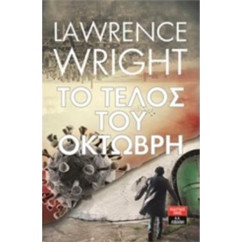 ΤΟ ΤΕΛΟΣ ΤΟΥ ΟΚΤΩΒΡΗ - WRIGHT LAWRENCE