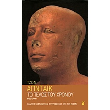 ΤΟ ΤΕΛΟΣ ΤΟΥ ΧΡΟΝΟΥ ΜΥΘΙΣΤΟΡΗΜΑ ΣΥΓΓΡΑΦΕΙΣ ΑΠ ΟΛΟ ΤΟΝ ΚΟΣΜΟ