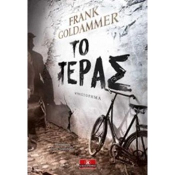 ΤΟ ΤΕΡΑΣ - GOLDAMMER FRANK