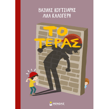 ΤΟ ΤΕΡΑΣ - ΚΟΥΤΣΙΑΡΗΣ ΒΑΣΙΛΗΣ