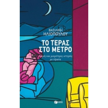 ΤΟ ΤΕΡΑΣ ΣΤΟ ΜΕΤΡΟ ΜΙΚΡΕΣ ΚΑΙ ΜΙΚΡΟΤΕΡΕΣ ΙΣΤΟΡΙΕΣ ΜΕ ΤΕΡΑΤΑ 