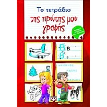 ΤΟ ΤΕΤΡΑΔΙΟ ΤΗΣ ΠΡΩΤΗΣ ΜΟΥ ΓΡΑΦΗΣ - ΡΩΣΣΗ - ΖΑΙΡΗ ΡΕΝΑ