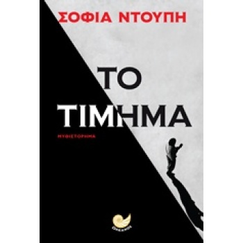 ΤΟ ΤΙΜΗΜΑ - ΝΤΟΥΠΗ ΣΟΦΙΑ