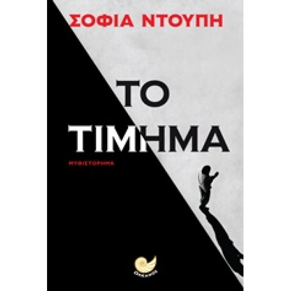 ΤΟ ΤΙΜΗΜΑ - ΝΤΟΥΠΗ ΣΟΦΙΑ