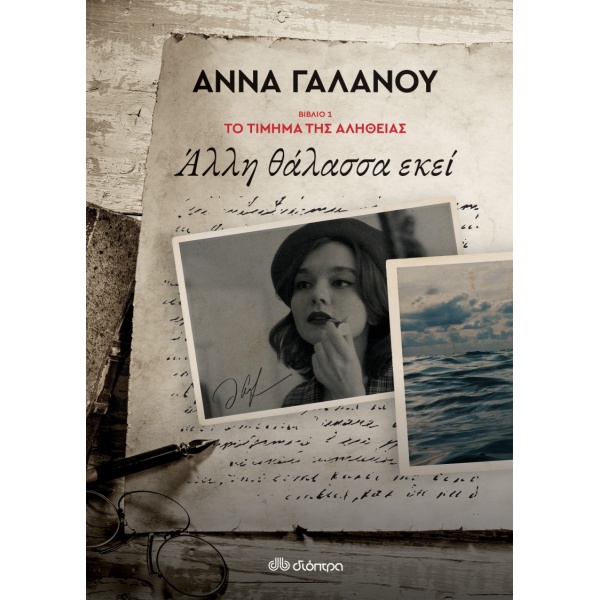 ΤΟ ΤΙΜΗΜΑ ΤΗΣ ΑΛΗΘΕΙΑΣ - NO 1: ΑΛΛΗ ΘΑΛΑΣΣΑ ΕΚΕΙ - ΓΑΛΑΝΟΥ Α