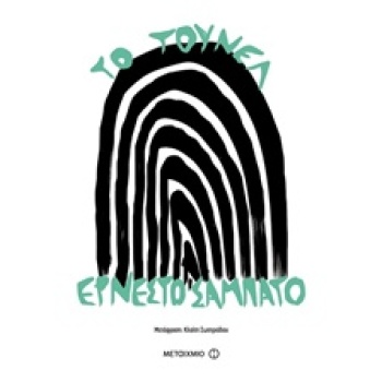 ΤΟ ΤΟΥΝΕΛ - SABATO ERNESTO