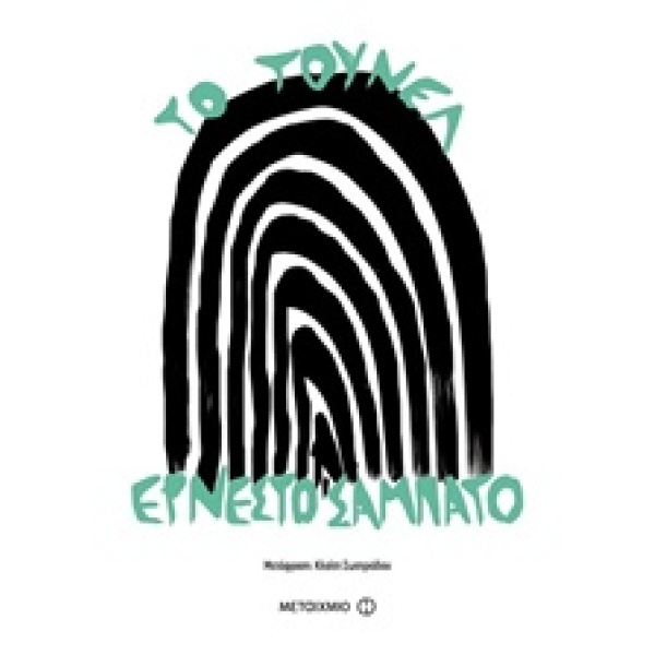 ΤΟ ΤΟΥΝΕΛ - SABATO ERNESTO