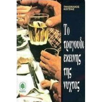 ΤΟ ΤΡΑΓΟΥΔΙ ΕΚΕΙΝΗΣ ΤΗΣ ΝΥΧΤΑΣ - ΚΩΤΣΙΑΣ ΤΗΛΕΜΑΧΟΣ