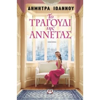 ΤΟ ΤΡΑΓΟΥΔΙ ΤΗΣ ΑΝΝΕΤΑΣ - ΙΩΑΝΝΟΥ ΔΗΜΗΤΡΑ