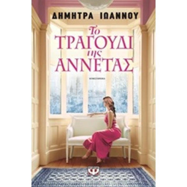 ΤΟ ΤΡΑΓΟΥΔΙ ΤΗΣ ΑΝΝΕΤΑΣ - ΙΩΑΝΝΟΥ ΔΗΜΗΤΡΑ