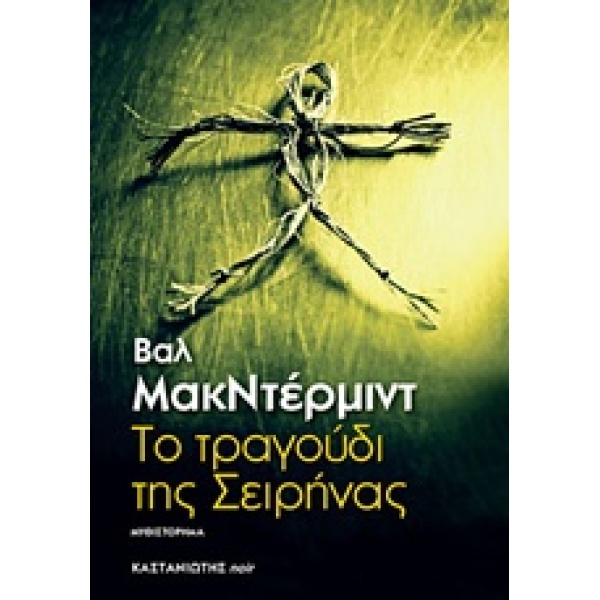ΤΟ ΤΡΑΓΟΥΔΙ ΤΗΣ ΣΕΙΡΗΝΑΣ ΜΥΘΙΣΤΟΡΗΜΑ NOIR 1Η ΕΚΔΟΣΗ - MCDERM