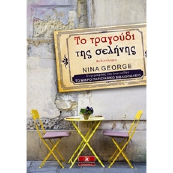 ΤΟ ΤΡΑΓΟΥΔΙ ΤΗΣ ΣΕΛΗΝΗΣ 1Η ΕΚΔΟΣΗ - GEORGE NINA