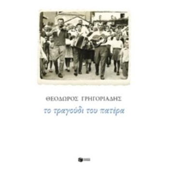 ΤΟ ΤΡΑΓΟΥΔΙ ΤΟΥ ΠΑΤΕΡΑ - ΓΡΗΓΟΡΙΑΔΗΣ ΘΕΟΔΩΡΟΣ