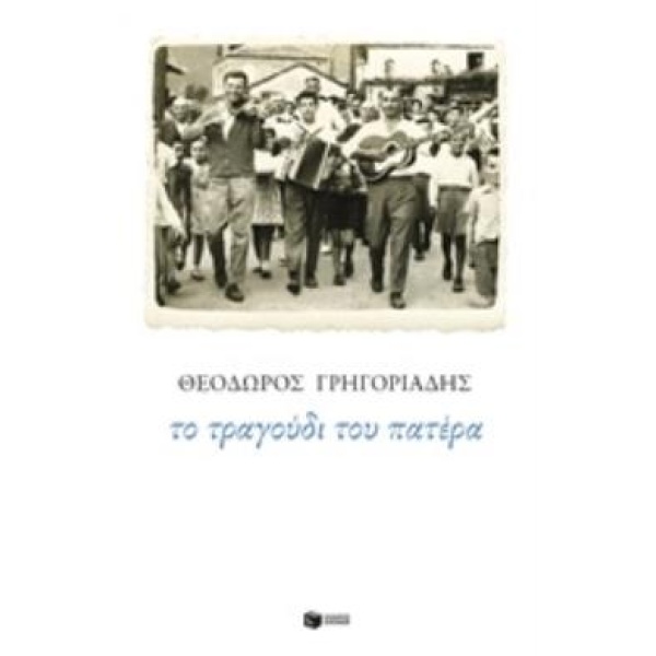 ΤΟ ΤΡΑΓΟΥΔΙ ΤΟΥ ΠΑΤΕΡΑ - ΓΡΗΓΟΡΙΑΔΗΣ ΘΕΟΔΩΡΟΣ