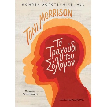 ΤΟ ΤΡΑΓΟΥΔΙ ΤΟΥ ΣΟΛΟΜΟΝ - MORRISON TONI