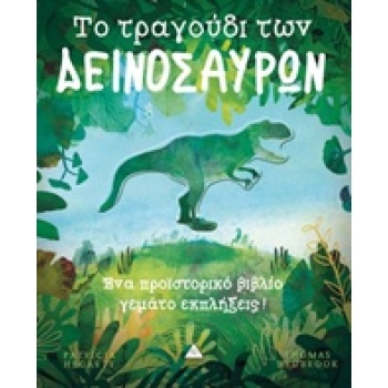 ΤΟ ΤΡΑΓΟΥΔΙ ΤΩΝ ΔΕΙΝΟΣΑΥΡΩΝ - HEGARTY PAT