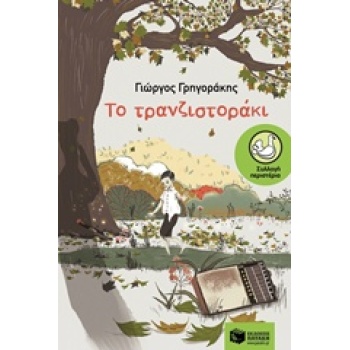ΤΟ ΤΡΑΝΖΙΣΤΟΡΑΚΙ - ΓΡΗΓΟΡΑΚΗΣ ΓΙΩΡΓΟΣ