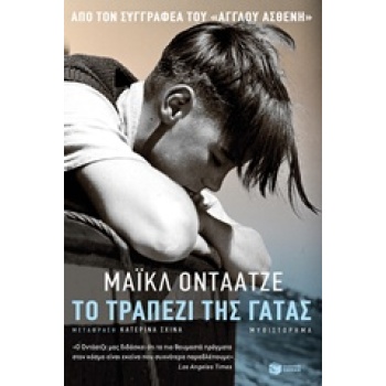 ΤΟ ΤΡΑΠΕΖΙ ΤΗΣ ΓΑΤΑΣ - ONDAATJE MICHAEL