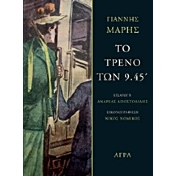 ΤΟ ΤΡΕΝΟ ΤΩΝ 9.45΄ - ΜΑΡΗΣ ΓΙΑΝΝΗΣ