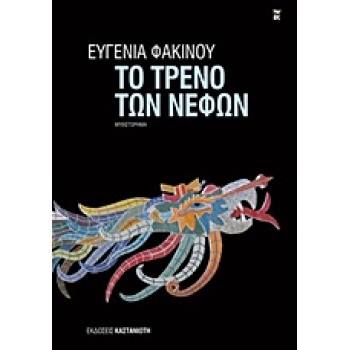 ΤΟ ΤΡΕΝΟ ΤΩΝ ΝΕΦΩΝ ΜΥΘΙΣΤΟΡΗΜΑ - ΦΑΚΙΝΟΥ ΕΥΓΕΝΙΑ