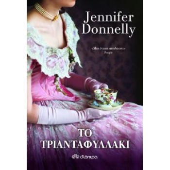 ΤΟ ΤΡΙΑΝΤΑΦΥΛΛΑΚΙ ( 1 ) - DONNELLY JENNIFER