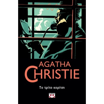 ΤΟ ΤΡΙΤΟ ΚΟΡΙΤΣΙ - AGATHA CHRISTIE