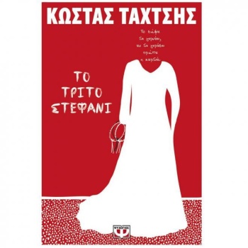 ΤΟ ΤΡΙΤΟ ΣΤΕΦΑΝΙ - ΤΑΧΤΣΗΣ ΚΩΣΤΑΣ