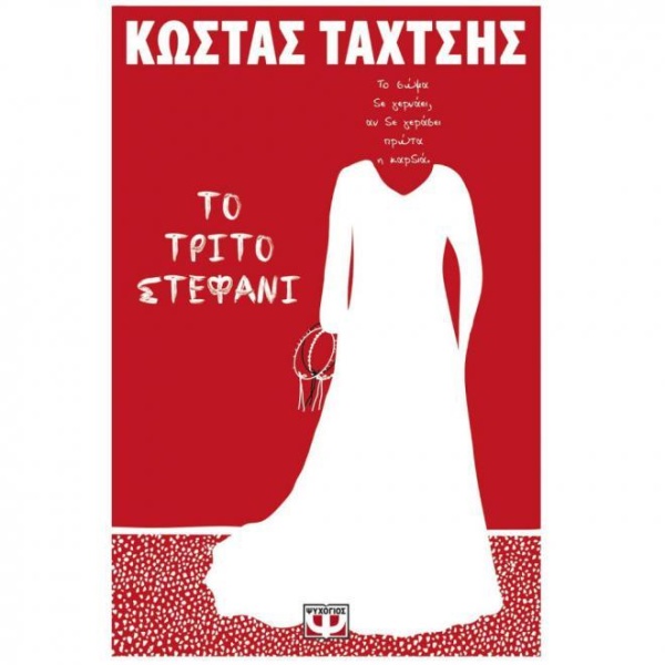 ΤΟ ΤΡΙΤΟ ΣΤΕΦΑΝΙ - ΤΑΧΤΣΗΣ ΚΩΣΤΑΣ
