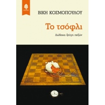 ΤΟ ΤΣΟΦΛΙ ΔΩΔΕΚΑ ΖΕΥΓΗ ΠΕΖΩΝ - ΚΟΣΜΟΠΟΥΛΟΥ ΒΙΚΗ