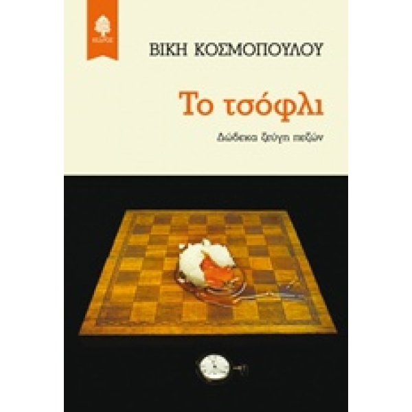 ΤΟ ΤΣΟΦΛΙ ΔΩΔΕΚΑ ΖΕΥΓΗ ΠΕΖΩΝ - ΚΟΣΜΟΠΟΥΛΟΥ ΒΙΚΗ