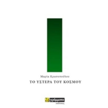 ΤΟ ΥΣΤΕΡΑ ΤΟΥ ΚΟΣΜΟΥ - ΚΡΑΣΟΠΟΥΛΟΥ ΜΑΡΙΑ