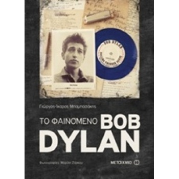 ΤΟ ΦΑΙΝΟΜΕΝΟ BOB DYLAN - ΜΠΑΜΠΑΣΑΚΗΣ ΓΙΩΡΓΟΣ-ΙΚΑΡΟΣ