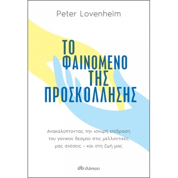 ΤΟ ΦΑΙΝΟΜΕΝΟ ΤΗΣ ΠΡΟΣΚΟΛΛΗΣΗΣ - LOVENHEIM PETER