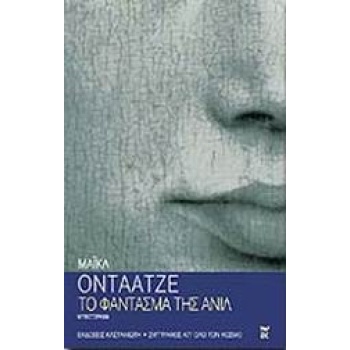 ΤΟ ΦΑΝΤΑΣΜΑ ΤΗΣ ΑΝΙΛ ΜΥΘΙΣΤΟΡΗΜΑ ΣΥΓΓΡΑΦΕΙΣ ΑΠ ΟΛΟ ΤΟΝ ΚΟΣΜΟ
