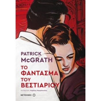 ΤΟ ΦΑΝΤΑΣΜΑ ΤΟΥ ΒΕΣΤΙΑΡΙΟΥ - MCGRATH PATRICK