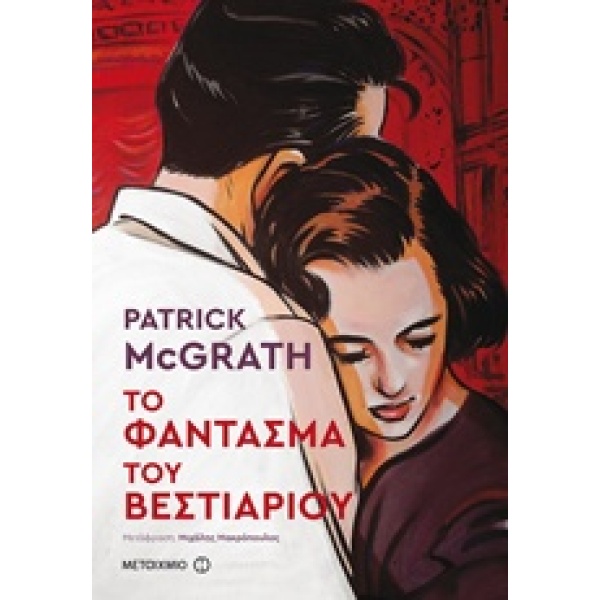 ΤΟ ΦΑΝΤΑΣΜΑ ΤΟΥ ΒΕΣΤΙΑΡΙΟΥ - MCGRATH PATRICK