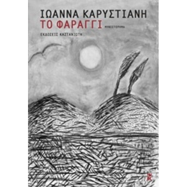 ΤΟ ΦΑΡΑΓΓΙ ΜΥΘΙΣΤΟΡΗΜΑ - ΚΑΡΥΣΤΙΑΝΗ ΙΩΑΝΝΑ