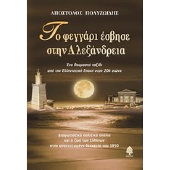 ΤΟ ΦΕΓΓΑΡΙ ΕΣΒΗΣΕ ΣΤΗΝ ΑΛΕΞΑΝΔΡΕΙΑ ΕΝΑ ΘΑΥΜΑΣΤΟ ΤΑΞΙΔΙ ΑΠΟ Τ