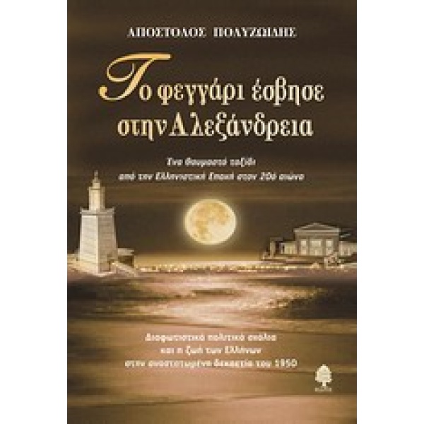 ΤΟ ΦΕΓΓΑΡΙ ΕΣΒΗΣΕ ΣΤΗΝ ΑΛΕΞΑΝΔΡΕΙΑ ΕΝΑ ΘΑΥΜΑΣΤΟ ΤΑΞΙΔΙ ΑΠΟ Τ