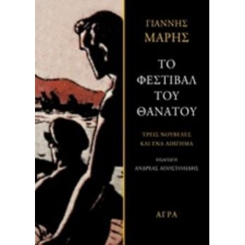 ΤΟ ΦΕΣΤΙΒΑΛ ΤΟΥ ΘΑΝΑΤΟΥ - ΜΑΡΗΣ ΓΙΑΝΝΗΣ